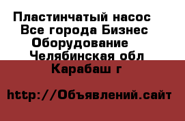 Пластинчатый насос. - Все города Бизнес » Оборудование   . Челябинская обл.,Карабаш г.